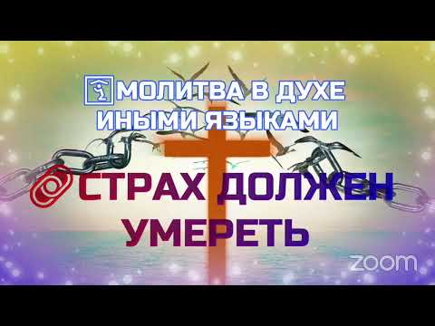 Видео: 🛐🔥 Молитва в Духе Иными Языками 🙏🏼 СТРАХ ДОЛЖЕН УМЕРЕТЬ!🔥✝️