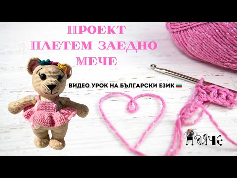 Видео: Видео урок! Плетене на Мече на една кука  - част 1