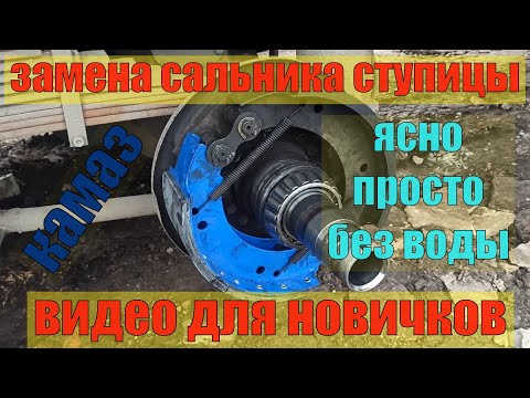 Видео: камаз 5320 замена сальника задней ступицы.ДЛЯ НОВИЧКОВ.