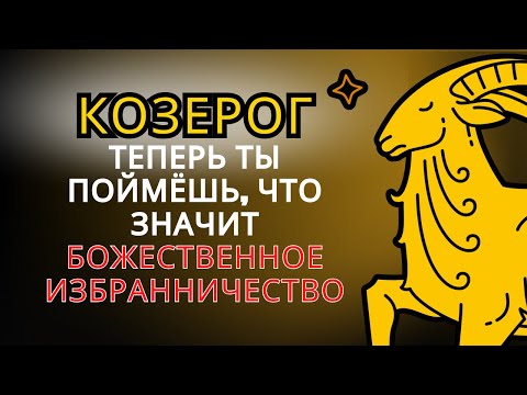 Видео: Причины, по которым Бог так любит КОЗЕРОГА