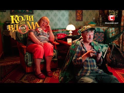 Видео: Коли ми вдома. 2 сезон - 43 серия. Full HD 1080p