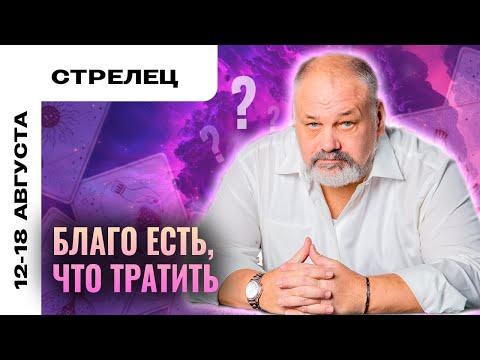 Видео: СТРЕЛЕЦ: БУДУТ НЕОЖИДАННЫЕ ТРАТЫ 😥 ТАРО ПРОГНОЗ НА 12-18 АВГУСТА ОТ СЕРГЕЯ САВЧЕНКО