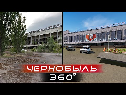 Видео: Чернобыль - восстановленная площадь. Видео 360 градусов. [Припять ПРОЦВЕТАЕТ] video 360
