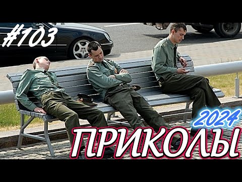 Видео: Я РЖАЛ ДО СЛЕЗ 😂21 Минута ОТБОРНЫХ Русских приколов 2024 Смешные видео ПРИКОЛЫ - Лучшие ПРИКОЛЫ #103