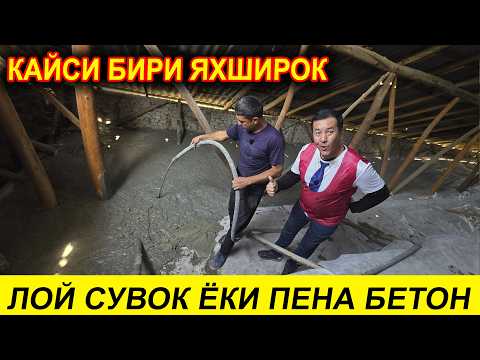 Видео: Ўзбекистонда янги тренд: Ломбоз қилишми ёки Пено бетон?