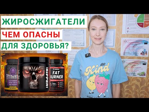 Видео: ЧЕМ ОПАСНЫ ЖИРОСЖИГАТЕЛИ ДЛЯ ЗДОРОВЬЯ? Жиросжигатели для похудения как работают?