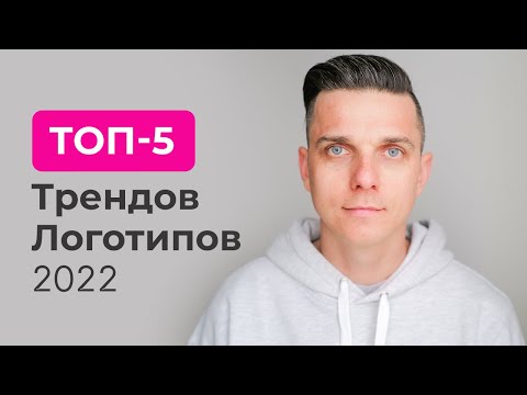 Видео: ТОП-5 тренды дизайна логотипов 2022 // тренды дизайна 2022