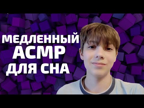 Видео: Самый медленный АСМР ДЛЯ СНА(100% МУРАШКИ)//The slowest ASMR for SLEEP(100% GOOSEBUMPS)
