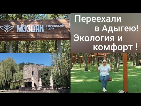 Видео: Почему выбрали Адыгею для переезда из Сибири/Городской парк Мэздах в Майкопе/Прогулка 26 июля/