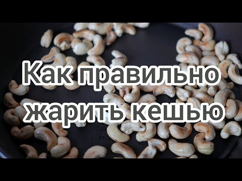 Видео: Кешью. Как правильно жарить кешью