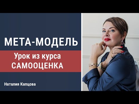 Видео: МЕТА-МОДЕЛЬ. Урок из курса САМООЦЕНКА