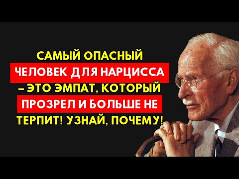 Видео: Смертельная Угроза Нарциссу: Эмпат, Который Все Понял. Откровение Карла Юнга