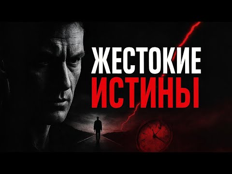 Видео: 10 жестоких истин о жизни, которые никто не хочет слышать