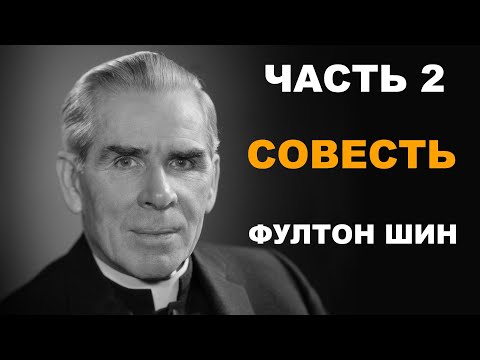 Видео: Фултон Шин - 2. Совесть