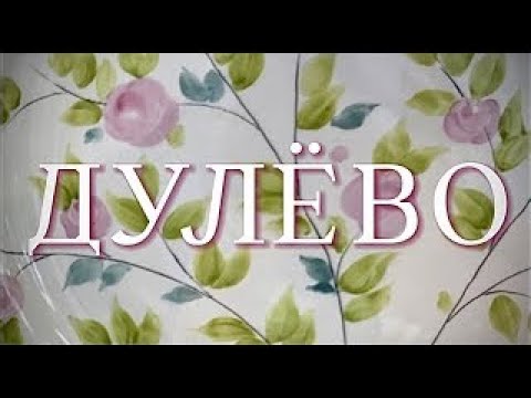 Видео: ДУЛЁВО