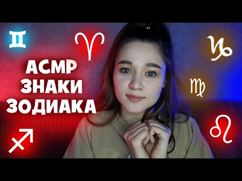 Видео: АСМР гороскоп (Знаки Зодиака) 1 часть