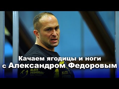 Видео: Качаем ягодицы и ноги с Александром Федоровым