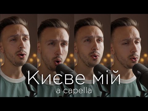 Видео: Києве мій | A CAPELLA