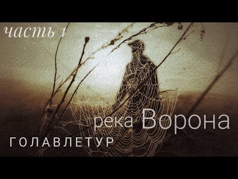 Видео: Голавлетур. Ворона. Камбэк.