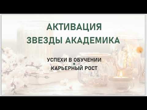 Видео: Активация Звезды Академика.