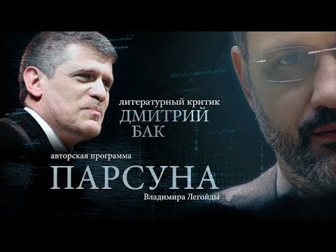 Видео: ПАРСУНА.  ДМИТРИЙ БАК