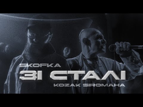 Видео: SKOFKA x KOZAK SIROMAHA - ЗІ СТАЛІ