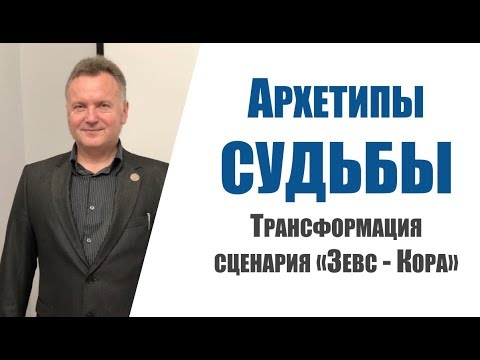 Видео: Архетипы Судьбы. Трансформация сценария "Зевс - Кора"