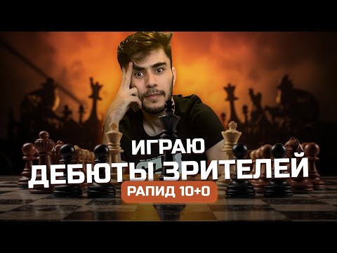 Видео: Обучающий рапид с МЕЖДУНАРОДНЫМ МАСТЕРОМ СПОРТА ВСЕХ КЛАССОВ