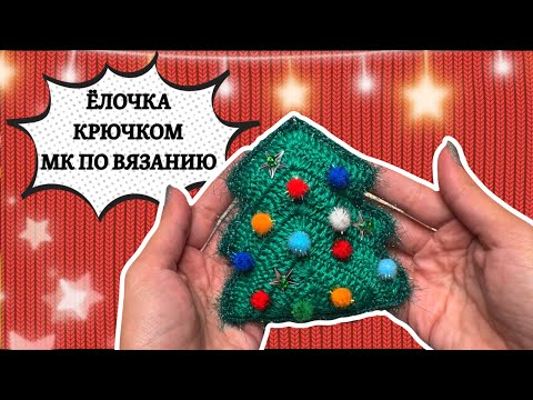 Видео: НОВОГОДНЯЯ ИГРУШКА ЁЛОЧКА КРЮЧКОМ🎄МК ПО ВЯЗАНИЮ.