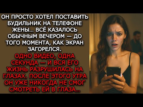 Видео: Измена жены. "ОДНО ВИДЕО" - Аудио рассказы. Жизненные истории слушать / Истории из жизни