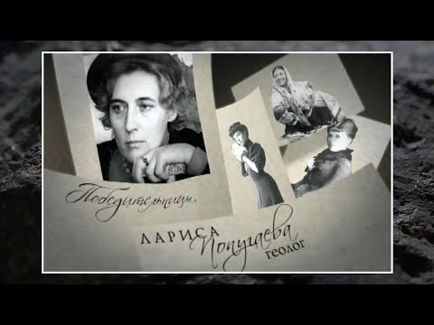 Видео: Победительницы. Геолог Лариса Попугаева