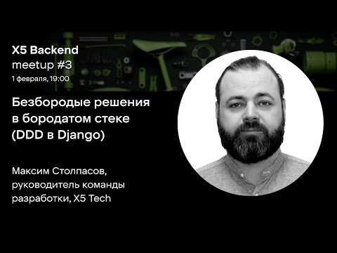 Видео: DDD в D. Безбородые решения в бородатом стеке (DDD в Django) — Максим Столпасов, Х5 Tech