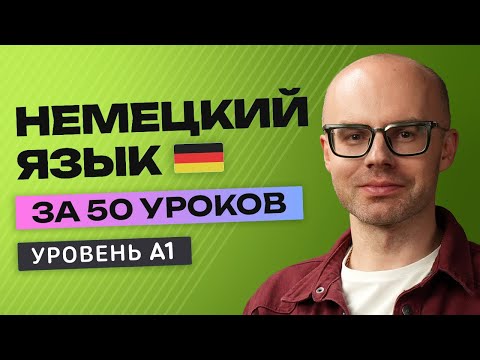 Видео: Немецкий язык за 50 уроков. Полный бесплатный курс А1 в одном видео.