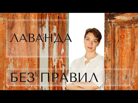 Видео: Почему можно сжечь таблицы сочетаемости эфирных масел