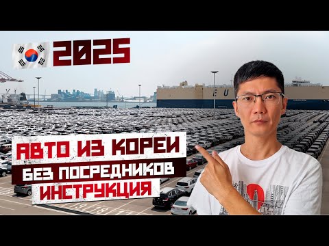 Видео: Как купить авто из Кореи в 2025 году БЕЗ посредников [ПОШАГОВАЯ ИНСТРУКЦИЯ]
