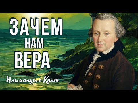 Видео: Зачем нам нужна вера? | Иммануил Кант