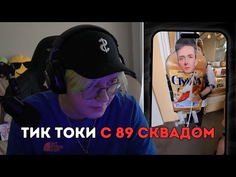 Видео: ДРЕЙК СМОТРИТ - ПОДБОРКА МЕМОВ ИЗ ТИКТОКА С 89-ЫМ СКВАДОМ | TIKTOK MEMES 89 SQUAD #80 + ИСТОРИИ