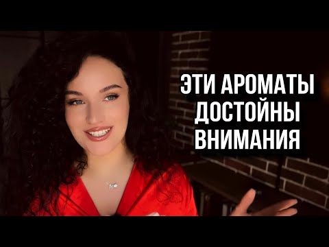 Видео: АРОМАТЫ, КОТОРЫЕ ТОЧНО ДОСТОЙНЫ ВНИМАНИЯ