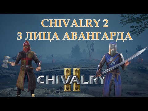 Видео: Chivalry 2. Три варианта авангарда