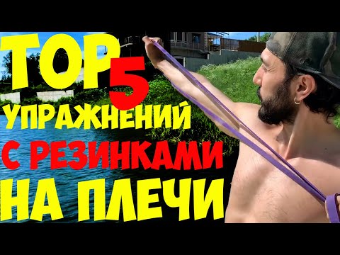 Видео: ТОП 5. Упражнения с фитнесс резинками на плечи.