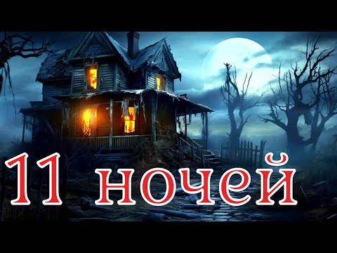 Видео: Страшная история. 11 ночей.