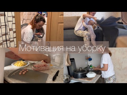 Видео: Мотивация на уборку. Бытовой влог. Наконец-то перебрала вещи. Готовлю быстрый ужин🤌🏼