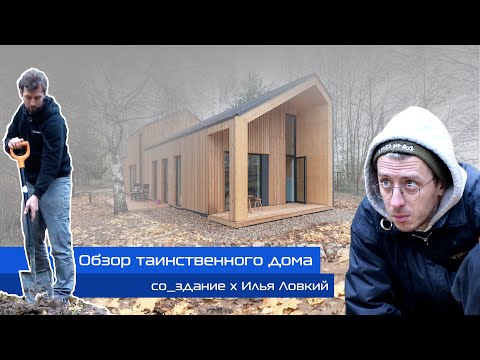 Видео: ОБЗОР ТАИНСТВЕННОГО ДОМА👻| СО_ЗДАНИЕ X ИЛЬЯ ЛОВКИЙ
