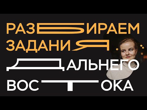 Видео: Разбираем задания Дальнего Востока | ЕГЭ по истории 2025 | ПРО100 Школа