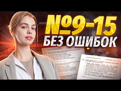 Видео: Вся орфография ЕГЭ по русскому за час: 9,10, 11, 12, 13, 14 и 15 задание | Умскул