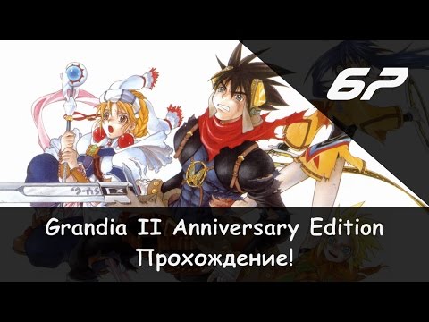 Видео: Прохождение от "Камикадзе" Grandia II: Anniversary Edition - #67 (Босс: Ядро Валмара 1/2)