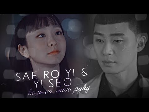 Видео: Sae Ro Yi & Yi Seo {возьми мою руку}