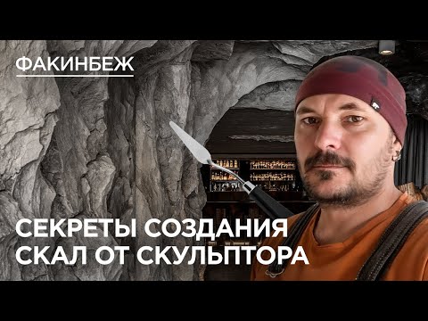 Видео: Секреты мастерства. Как сделать скалу, которую  не отличить от настоящей