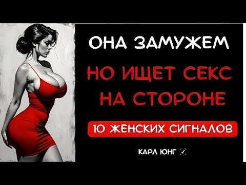 Видео: 10 СИГНАЛОВ Что Она Хочет Ка читать тайные ЖЕЛАНИЯЗамужней Женщины  Карл Юнг
