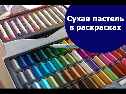 Видео: Сухая пастель в раскрасках-антистресс